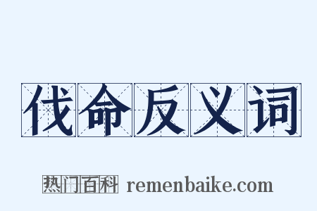 伐命反义词是什么意思的图片